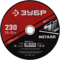 Диск отрезной ЗУБР по металлу для УШМ 230*2,0*22мм