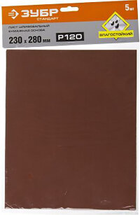 Лист шлифовальный бумажн. основа, водостойкий 230*280мм, Р120, 5шт,ЗУБР