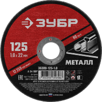 Диск отрезной ЗУБР по металлу для УШМ 230*2,5*22мм