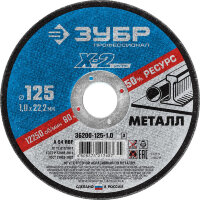 Диск отрезной ЗУБР по металлу для УШМ "Х-2" 125*1,0*22мм