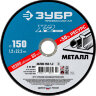 36200-150-1.2_z03. Диск отрезной ЗУБР по металлу для УШМ "Х-2" 150*1,2*22мм