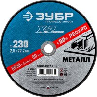 Диск отрезной ЗУБР по металлу для УШМ 230*2,5*22мм