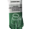 973520-1005. Смазка для направляющих и поршней суппортов, стик 5 г, GARWIN PRO
