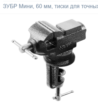 Тиски"ЗУБР Мини" поворотные 60мм, с наковальней, для точных работ