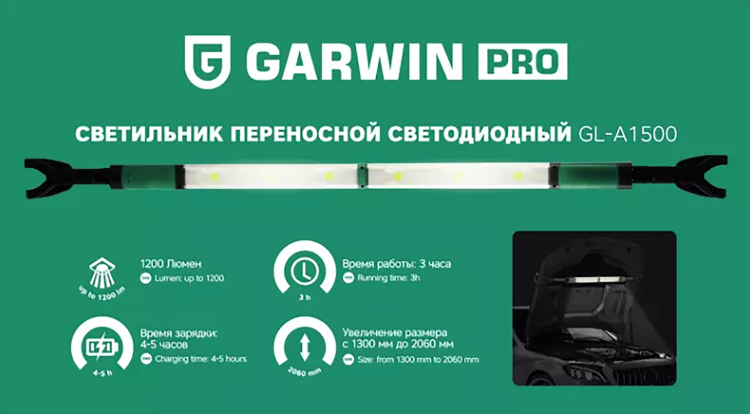 GL-A1500. Светильник переносной светодиодный аккумуляторный подкапотный, GARWIN