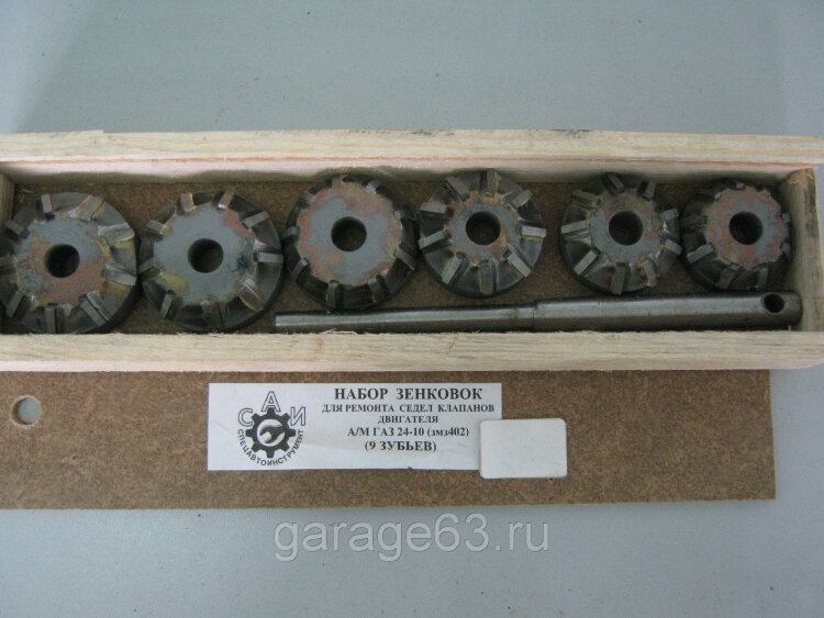 1478 САИ. Набор зенковок д/ремонта седел клапанов ГАЗ двиг 402 (9 зуб,победит) направл Ø9мм