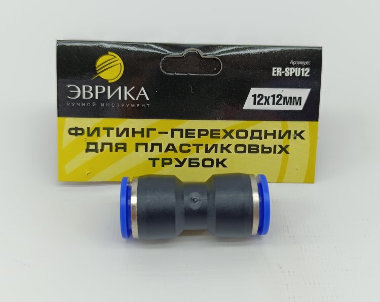 ER-SPU12. Фитинг-переходник для пластиковых трубок 12*12мм, ЭВРИКА