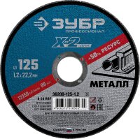 Диск отрезной ЗУБР по металлу для УШМ "X-2" 125*1,2*22мм