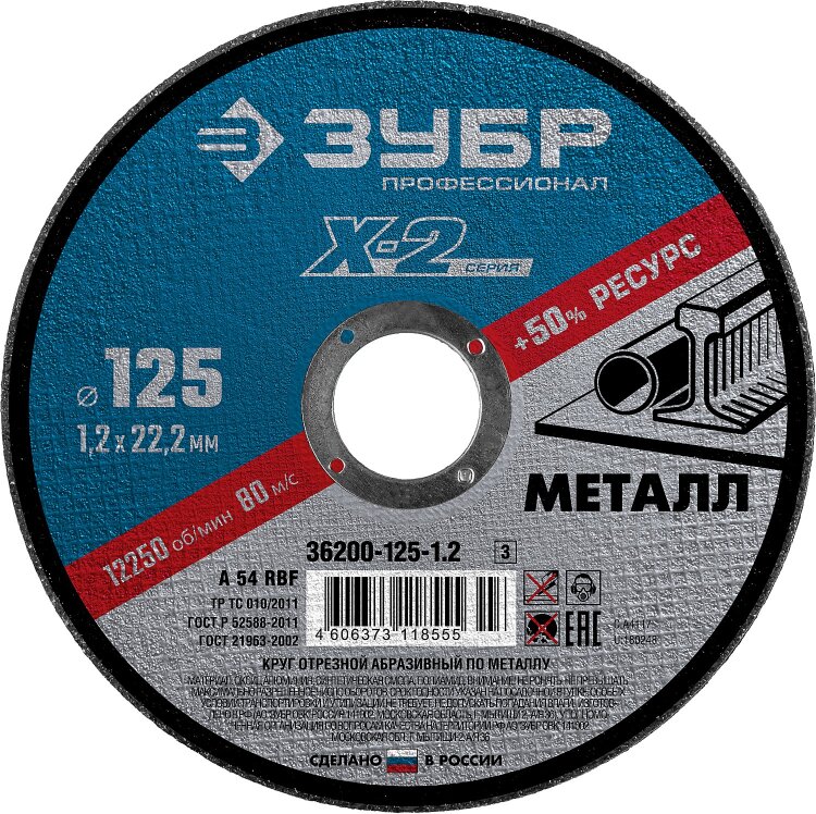 36200-125-1.2_z03. Диск отрезной ЗУБР по металлу для УШМ "X-2" 125*1,2*22мм
