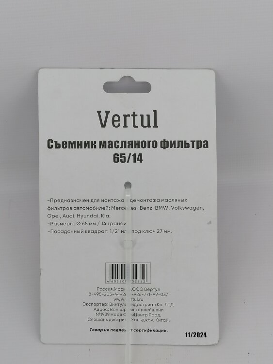 VR50271. Съемник масляного фильтра 65/14